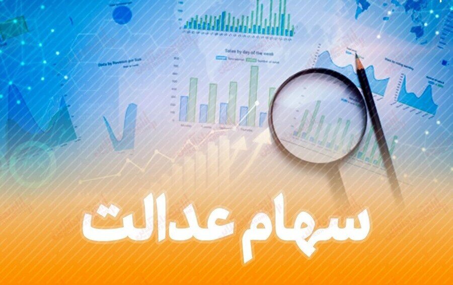 تعطیلی دوماهه کارگروه ویژه سهام عدالت